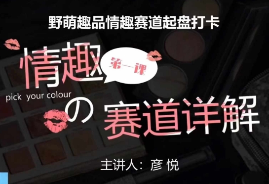 比高社群：情趣赛道训练营，野萌趣品情趣赛道起盘打卡，市场刚需项目-我爱自学网
