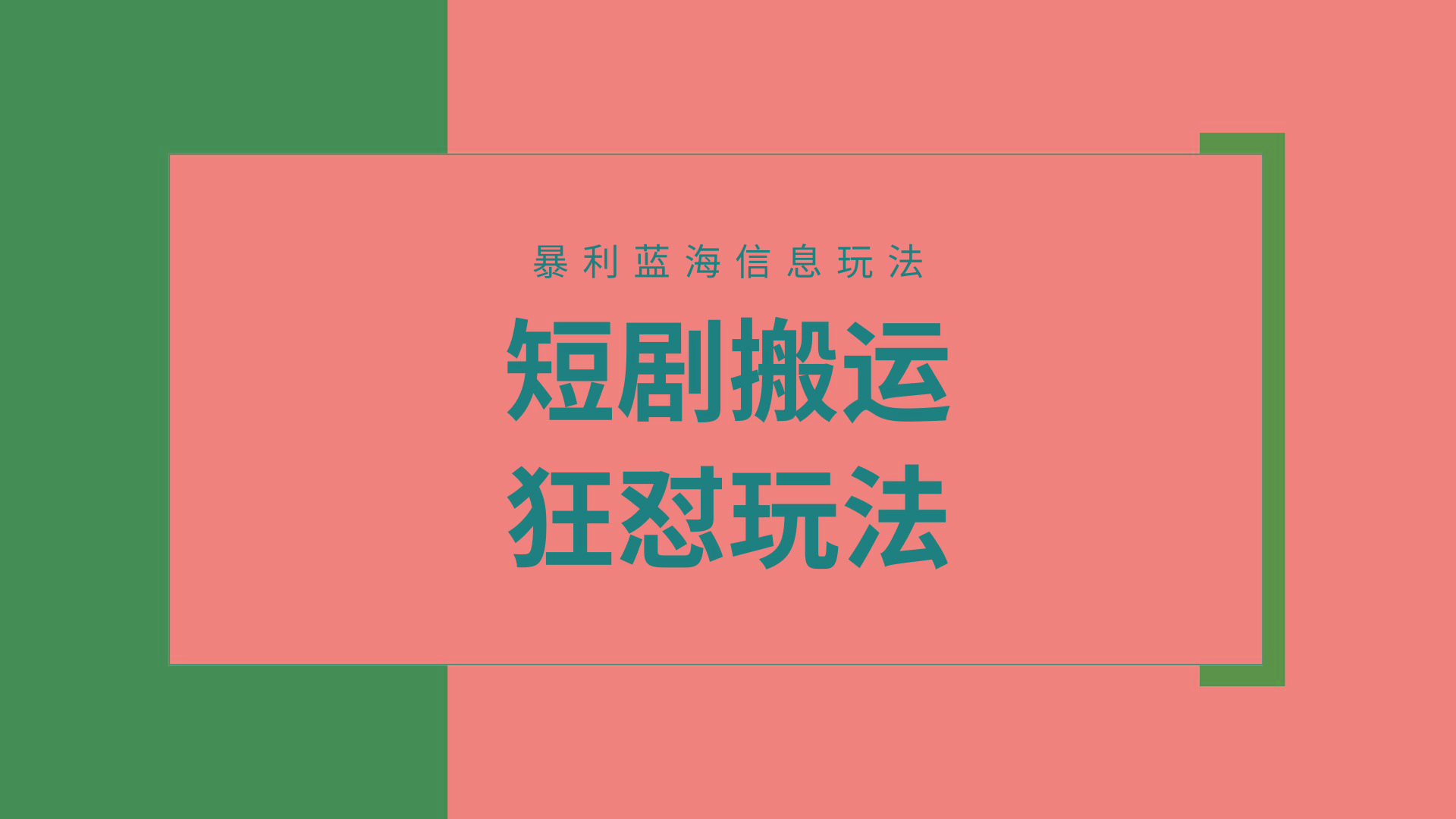(9558期)【蓝海野路子】视频号玩短剧，搬运+连爆打法，一个视频爆几万收益！附搬…-我爱自学网