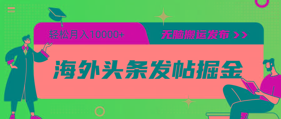 (9827期)海外头条发帖掘金，轻松月入10000+，无脑搬运发布，新手小白无门槛-我爱自学网