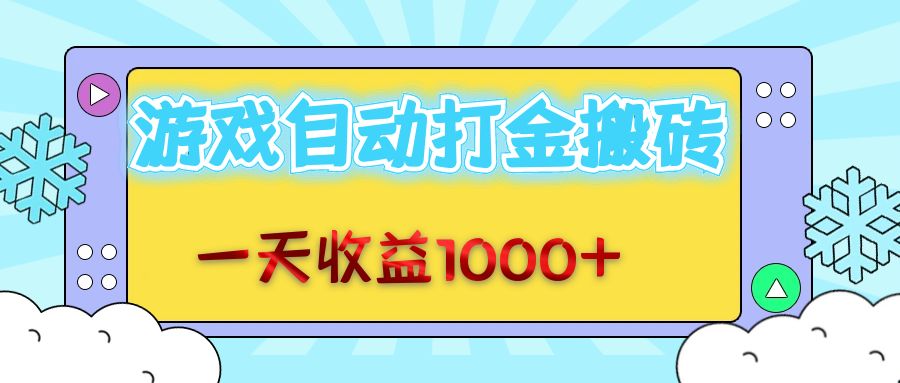 老款游戏自动打金搬砖，一天收益1000+ 无脑操作-我爱自学网