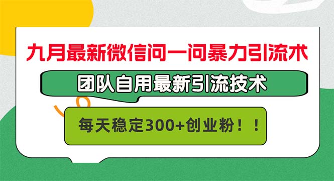 九月最新微信问一问暴力引流术，团队自用引流术，每天稳定300+创…-我爱自学网