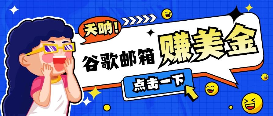 利用谷歌邮箱无脑看广告，轻松赚美金日收益50+【视频教程】-我爱自学网