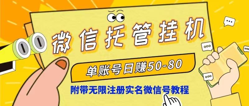 微信托管挂机，单号日赚50-80，项目操作简单(附无限注册实名微信号教程-我爱自学网