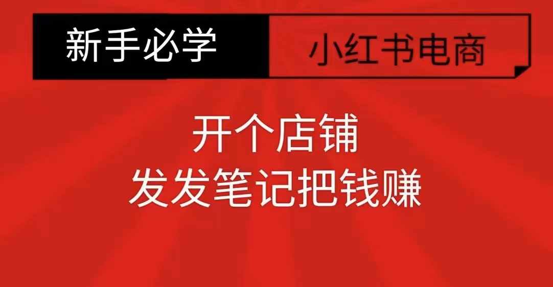 小红书零食共创【新手易上手】开个店铺，发发笔记把钱赚-我爱自学网