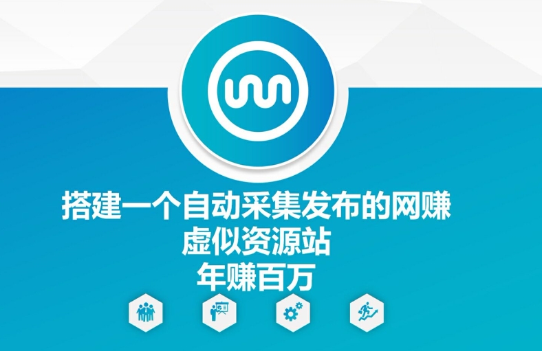 搭建一个自动采集发布的网创虚似资源站年赚百W【揭秘】-我爱自学网