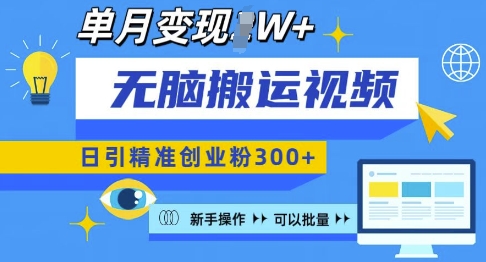 无脑搬运视频号可批量复制，新手即可操作，日引精准创业粉300+，月变现过W 【揭秘】-我爱自学网