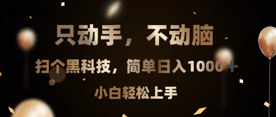 只动手，不动脑，扫个黑科技，简单日入1000+，小白轻松上手-我爱自学网