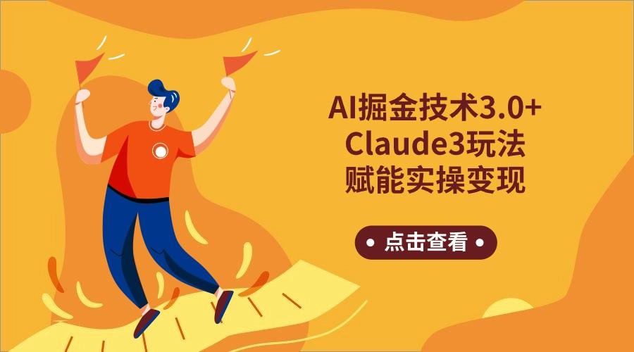 AI掘金技术3.0+Claude3赋能实操变现，日收1000+-我爱自学网