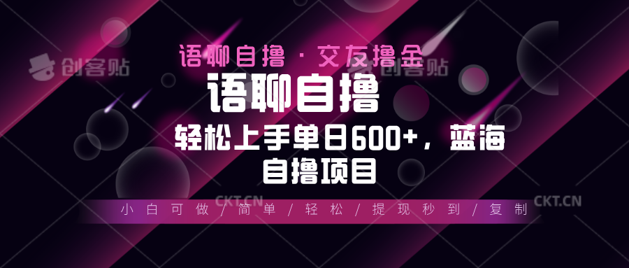 最新语聊自撸10秒0.5元，小白轻松上手单日600+，蓝海项目-我爱自学网