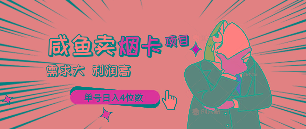 闲鱼卖烟卡项目，需求大，利润高，单号日入4位数，可批量！-我爱自学网