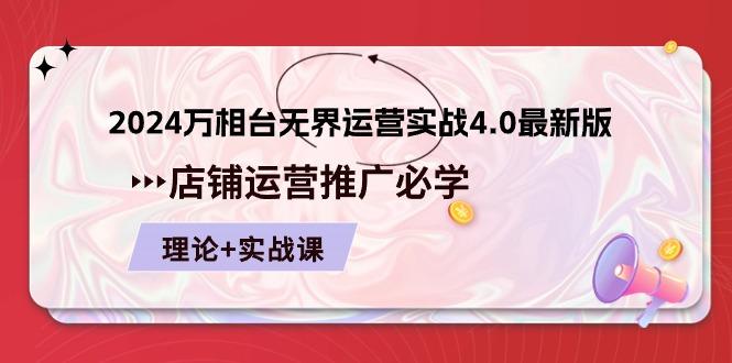 2024-万相台 无界 运营实战4.0最新版，店铺 运营推广必修 理论+实操-我爱自学网