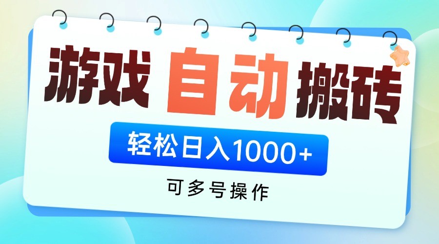 游戏搬砖项目，每天收益千元，全自动挂机可矩阵放大-我爱自学网