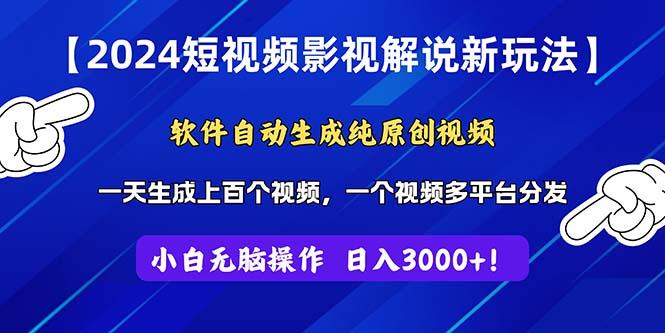 2024短视频影视解说新玩法！软件自动生成纯原创视频，操作简单易上手，…-我爱自学网