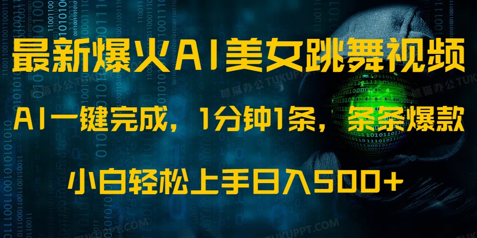 最新爆火AI发光美女跳舞视频，1分钟1条，条条爆款，小白轻松无脑日入500+-我爱自学网
