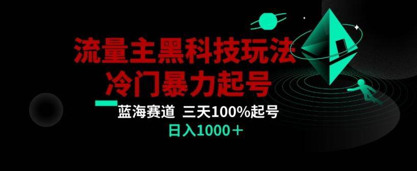 公众号流量主AI掘金黑科技玩法，冷门暴力三天100%打标签起号，日入1000+【揭秘】-我爱自学网