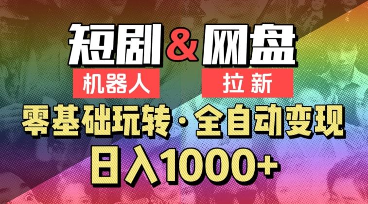 【爱豆新媒】2024短剧机器人项目，全自动网盘拉新，日入1000+【揭秘】-我爱自学网