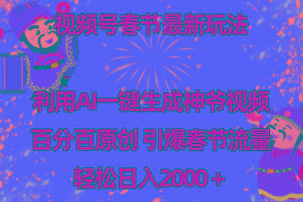 视频号春节玩法 利用AI一键生成财神爷视频 百分百原创 引爆春节流量 日入2k-我爱自学网