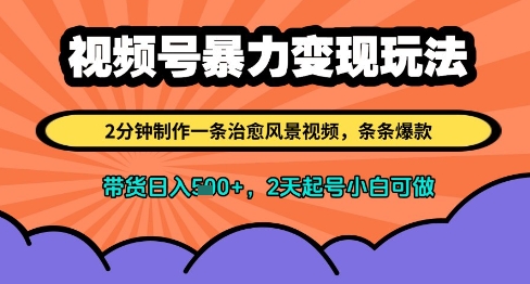 视频号暴力变现玩法，2分钟制作一条治愈风景视频，条条爆款，挂橱窗带货日入多张，2天起号小白可做-我爱自学网