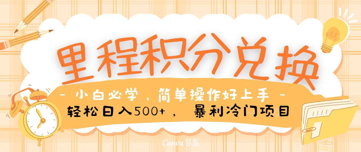 里程积分兑换，无脑操作！暴力引流，流量为王，纯手机操作，小白兼职月入5万+-我爱自学网