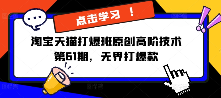 淘宝天猫打爆班原创高阶技术第61期，无界打爆款-我爱自学网