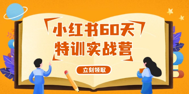 小红书60天特训实战营(系统课)从0打造能赚钱的小红书账号(55节课)-我爱自学网