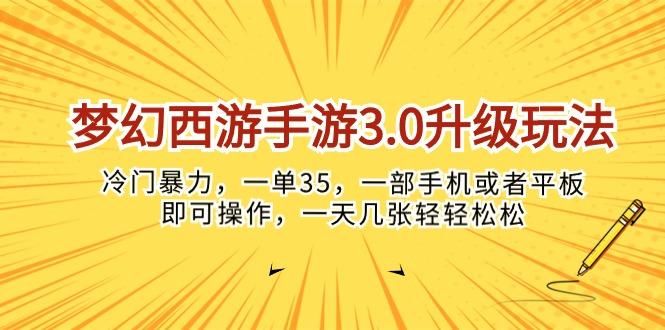 梦幻西游手游3.0升级玩法，冷门暴力，一单35，一部手机或者平板即可操…-我爱自学网