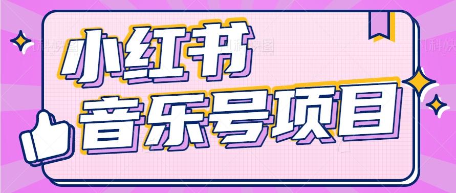 小红书音乐号变现项目，操作简单易上手，轻松月收入5000+-我爱自学网