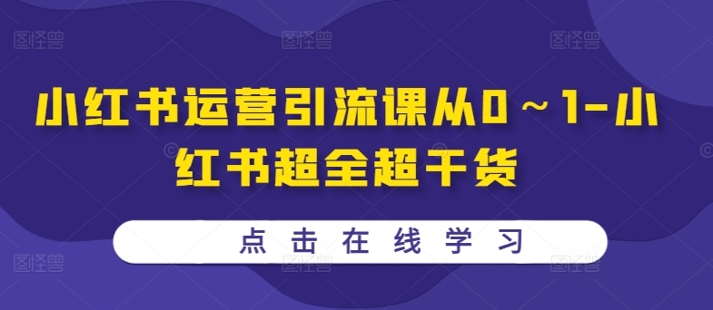 小红书运营引流课从0～1-小红书超全超干货-我爱自学网