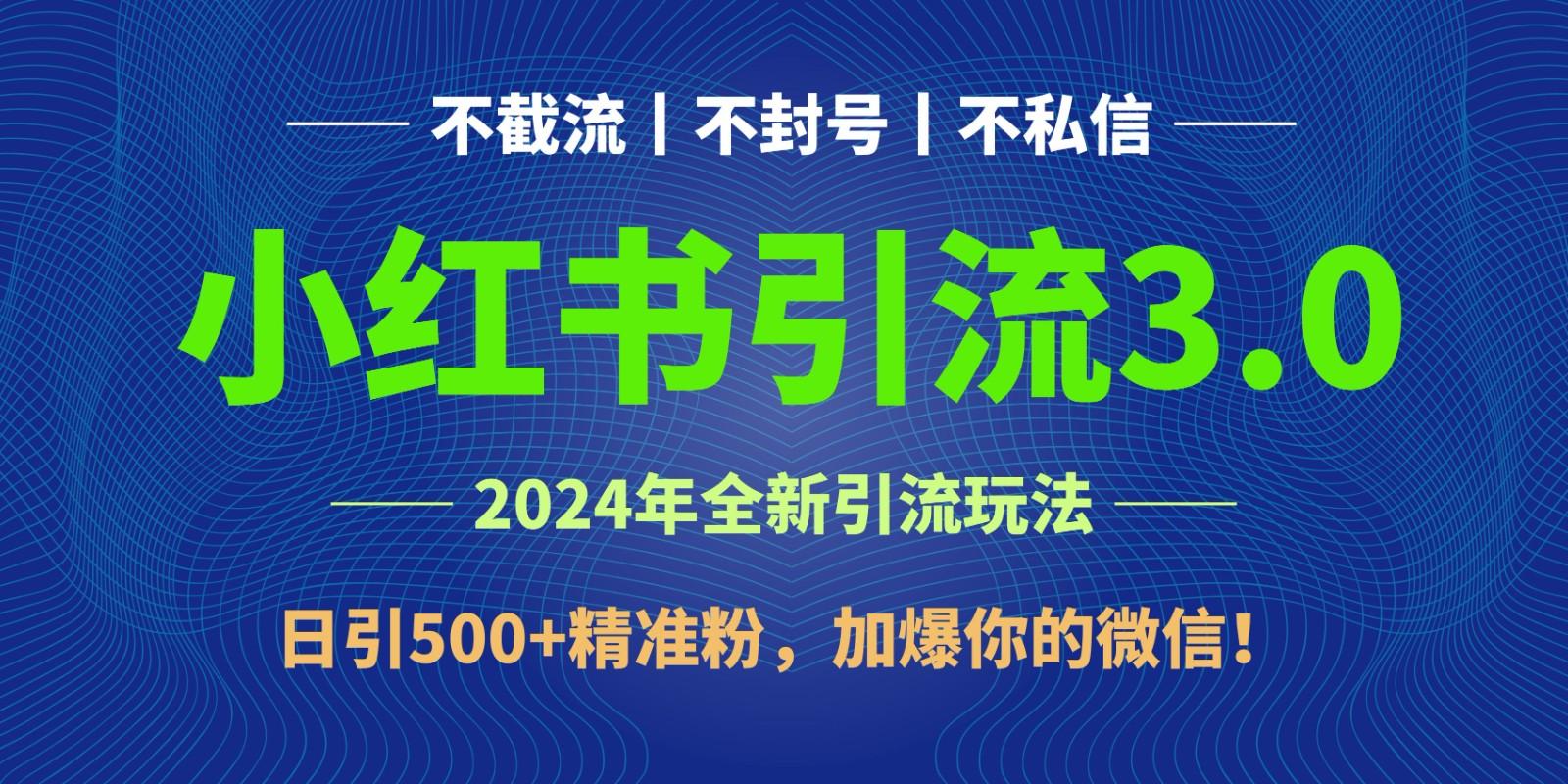 2024年4月最新小红书引流3.0玩法，日引500+精准粉，加爆你的微信！-我爱自学网