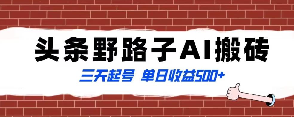 全网首发头条野路子AI搬砖玩法，纪实类超级蓝海项目，三天起号单日收益500+【揭秘】-我爱自学网