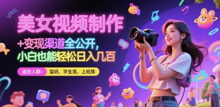 美女视频制作 + 变现渠道全公开，小白也能轻松日入几张【揭秘】-我爱自学网