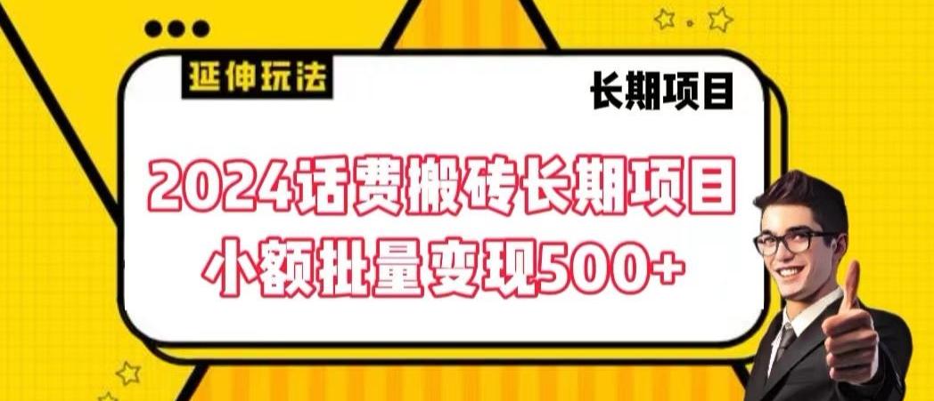 2024话费搬砖长期项目，小额批量变现500+【揭秘】-我爱自学网