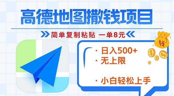 高德地图2分钟复制粘贴，轻松赚8元！日入500+，赚钱新玩法，无上限！-我爱自学网