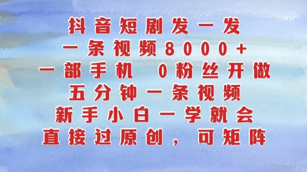 抖音短剧发一发，五分钟一条视频，新手小白一学就会，只要一部手机，0粉丝即可操作-我爱自学网