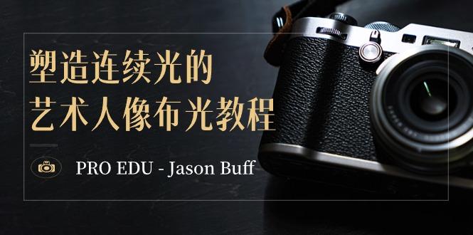 PRO EDU – Jason Buff 塑造连续光的艺术人像布光教程-15节课-中英字幕-我爱自学网
