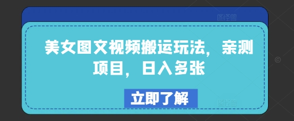 美女图文视频搬运玩法，亲测项目，日入多张-我爱自学网
