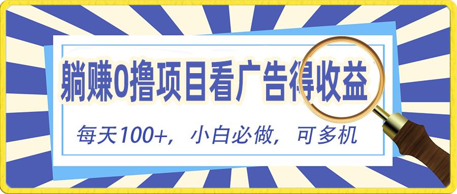 躺赚零撸项目，看广告赚红包，零门槛提现，秒到账，单机每日100+-我爱自学网
