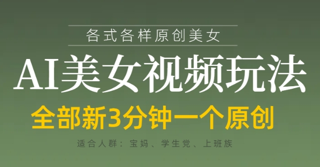 各类AI美女视频玩法，3分钟一个原创，当天可变现-我爱自学网