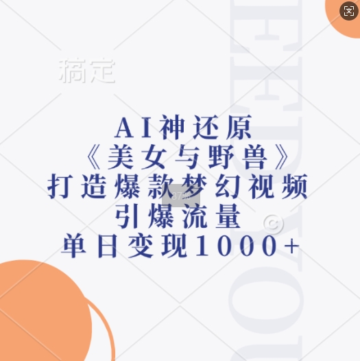 AI神还原《美女与野兽》，打造爆款梦幻视频，引爆流量，单日变现1k-我爱自学网