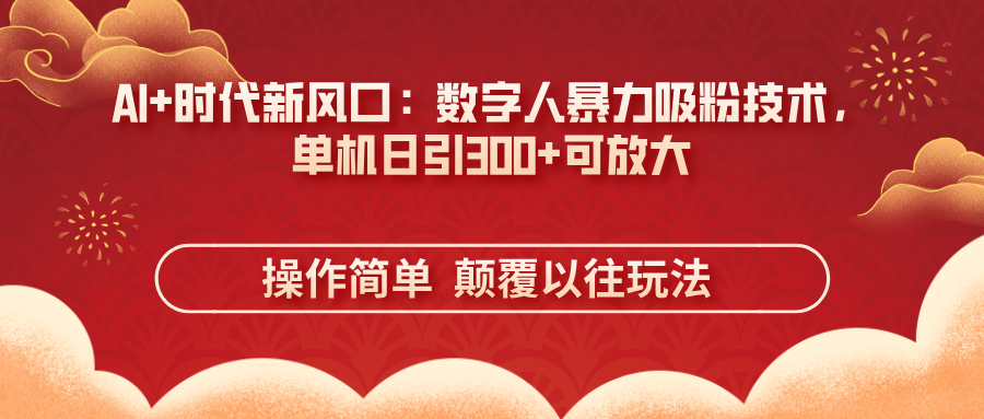 AI+时代新风口：数字人暴力吸粉技术，单机日引300+可放大 操作简单  颠…-我爱自学网