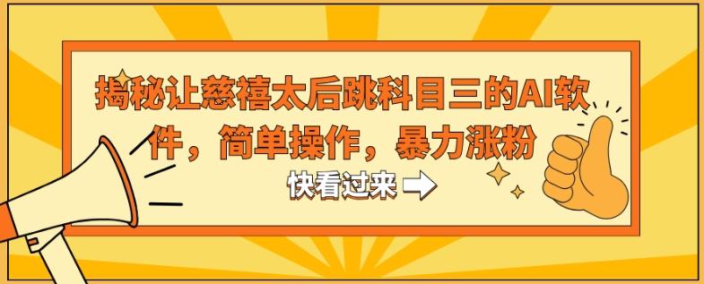 揭秘让慈禧太后跳科目三的AI软件，简单操作，暴力涨粉-我爱自学网