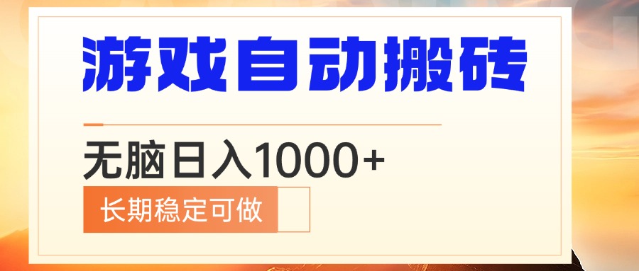 电脑游戏自动搬砖，无脑日入1000+ 长期稳定可做-我爱自学网