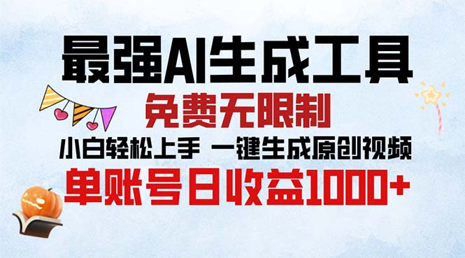 最强AI生成工具 免费无限制 小白轻松上手一键生成原创视频 单账号日收…-我爱自学网
