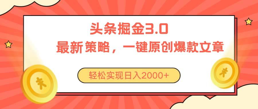 今日头条掘金3.0策略，无任何门槛，轻松日入2000+-我爱自学网