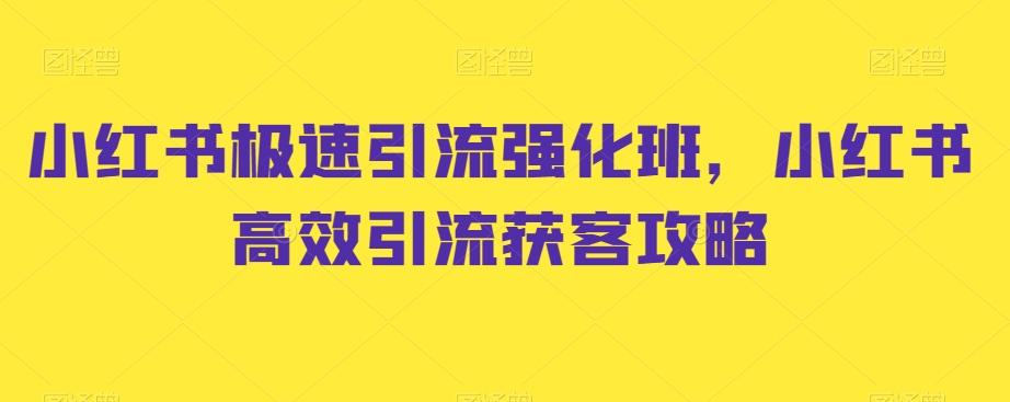 小红书极速引流强化班，小红书高效引流获客攻略-我爱自学网