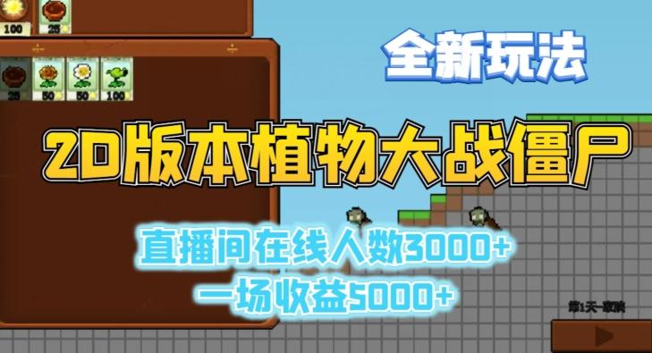 2D版植物大战僵尸全新玩法，游戏直播人数3000+，一场收益5000+【揭秘】-我爱自学网