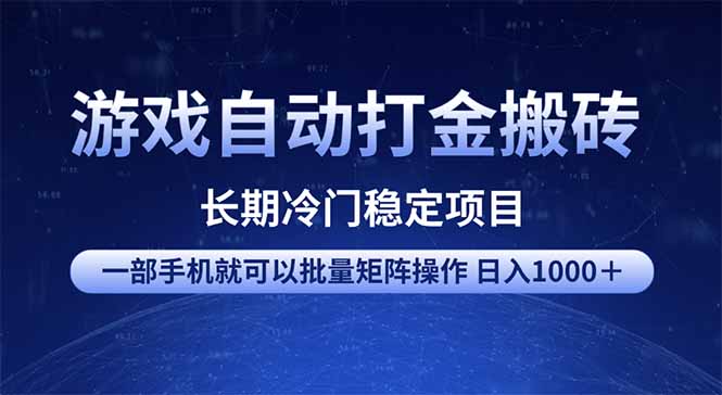 游戏自动打金搬砖项目  一部手机也可批量矩阵操作 单日收入1000＋ 全部…-我爱自学网