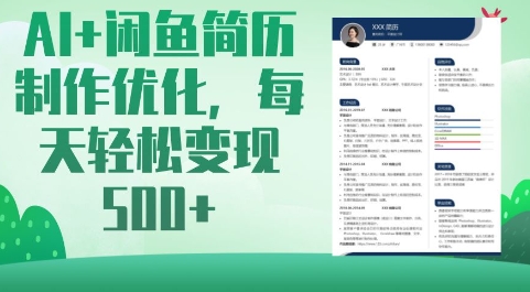 AI+闲鱼简历制作优化，每天轻松变现5张-我爱自学网
