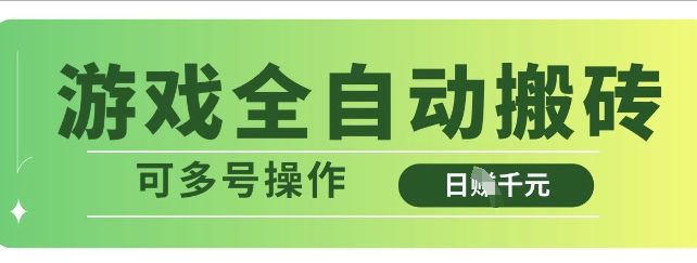 游戏全自动搬砖，解放双手无脑日入多张，可多号操作【揭秘】-我爱自学网