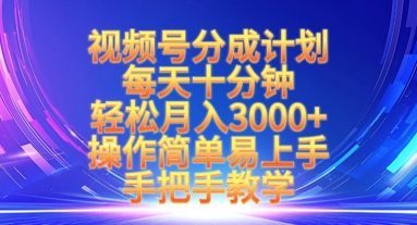 视频号分成计划，每天十分钟，轻松月入3k+，操作简单易上手，手把手教学-我爱自学网